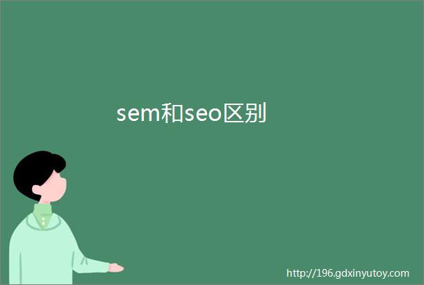 sem和seo区别