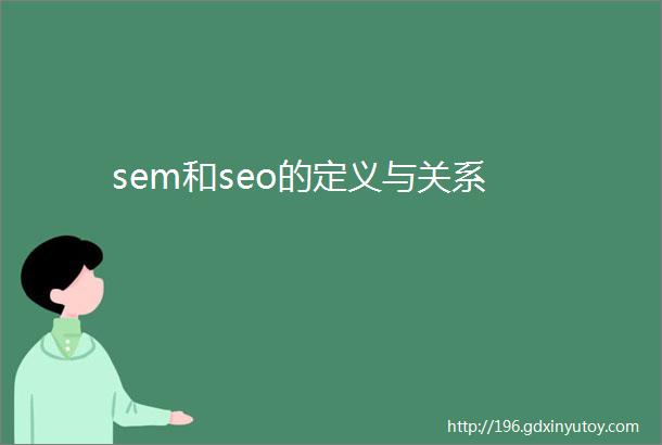 sem和seo的定义与关系