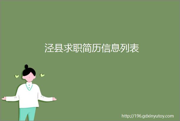 泾县求职简历信息列表