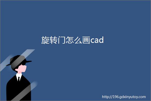 旋转门怎么画cad