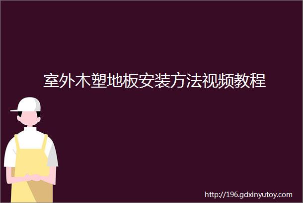 室外木塑地板安装方法视频教程