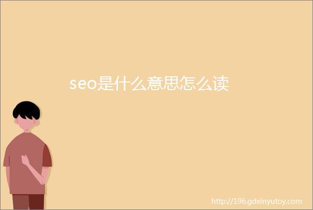 seo是什么意思怎么读