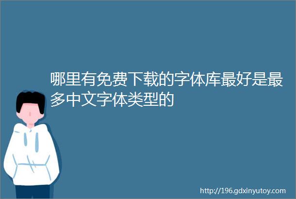 哪里有免费下载的字体库最好是最多中文字体类型的