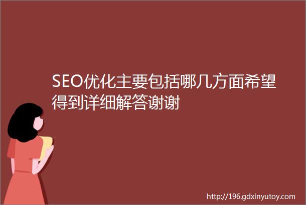 SEO优化主要包括哪几方面希望得到详细解答谢谢