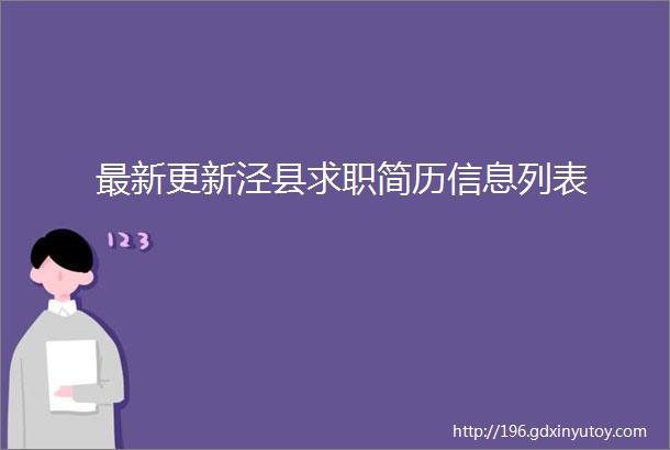 最新更新泾县求职简历信息列表