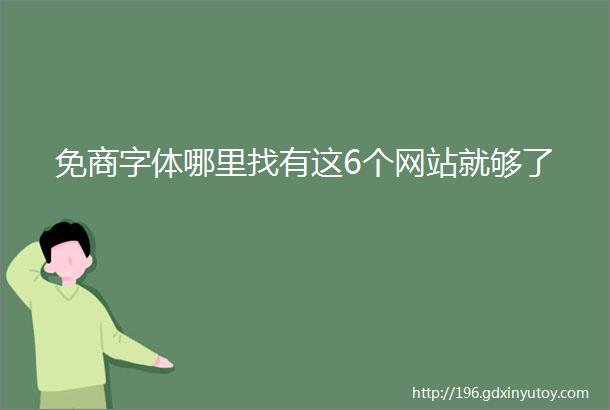 免商字体哪里找有这6个网站就够了